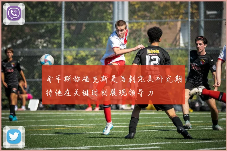 考辛斯称福克斯是马刺完美补充期待他在关键时刻展现领导力