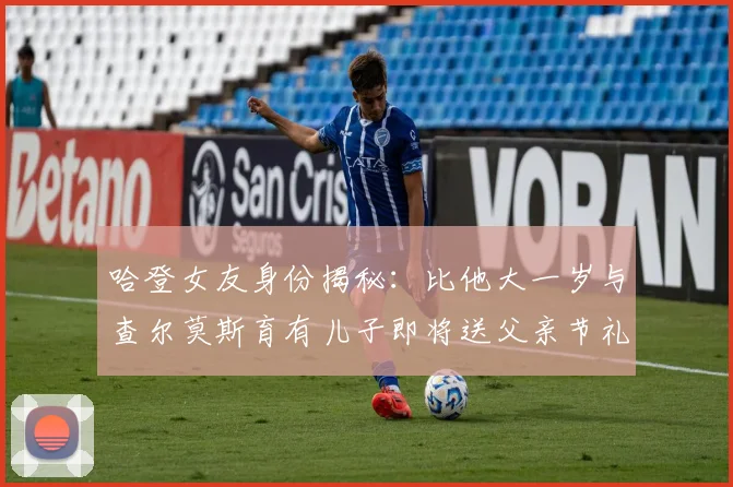 哈登女友身份揭秘：比他大一岁与查尔莫斯育有儿子即将送父亲节礼物