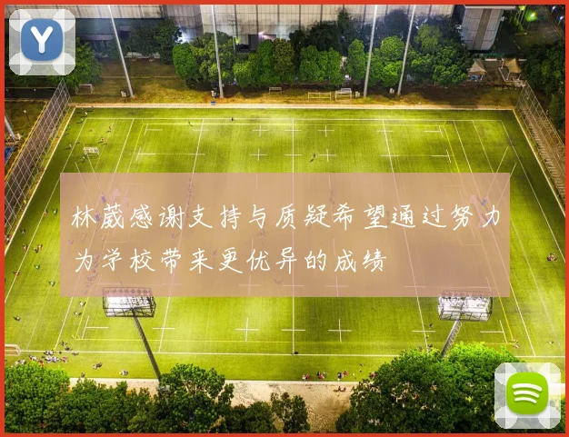 林葳感谢支持与质疑希望通过努力为学校带来更优异的成绩