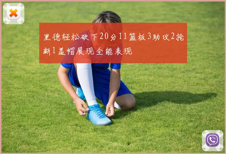 里德轻松砍下20分11篮板3助攻2抢断1盖帽展现全能表现