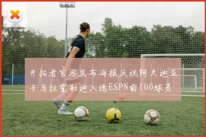 开拓者官方发布海报庆祝阿夫迪亚卡马拉霍勒迪入选ESPN前100球员