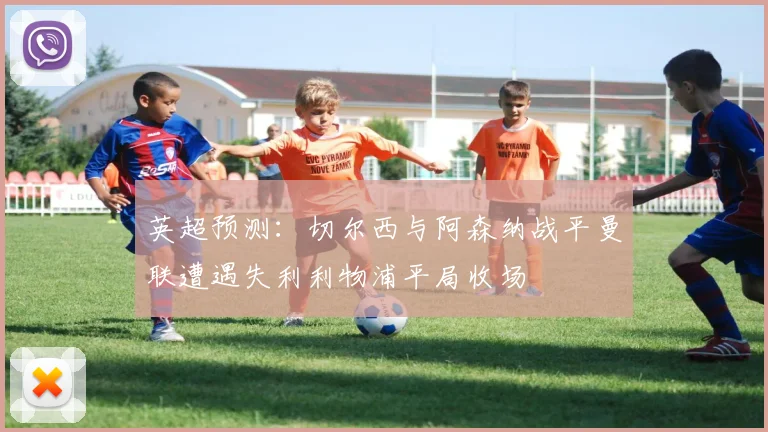 英超预测：切尔西与阿森纳战平曼联遭遇失利利物浦平局收场