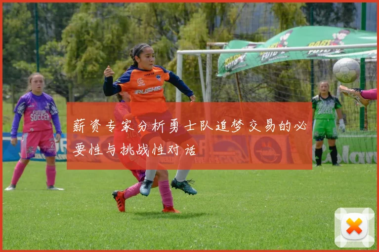 薪资专家分析勇士队追梦交易的必要性与挑战性对话