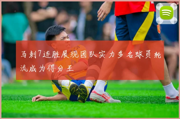 马刺7连胜展现团队实力多名球员轮流成为得分王