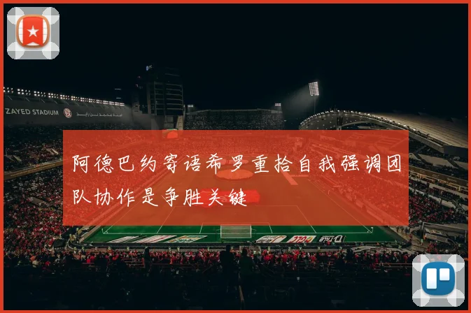 阿德巴约寄语希罗重拾自我强调团队协作是争胜关键