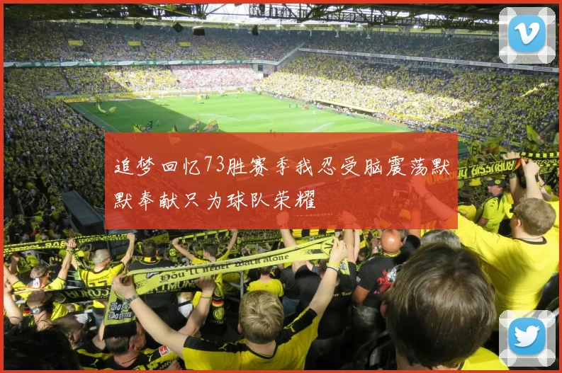 追梦回忆73胜赛季我忍受脑震荡默默奉献只为球队荣耀