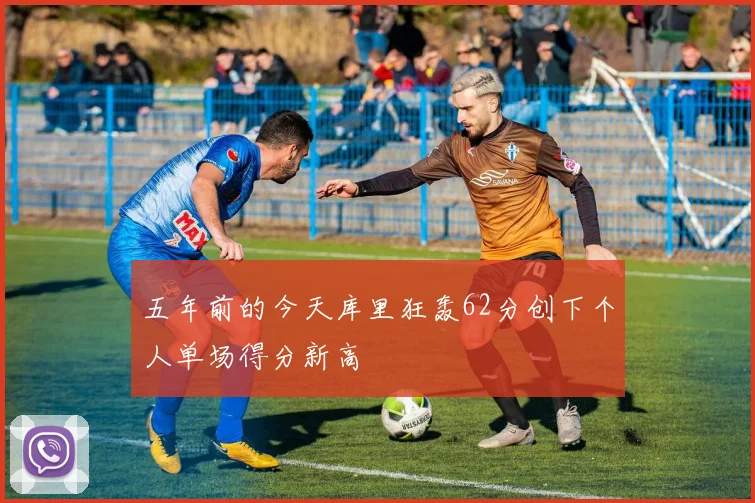 五年前的今天库里狂轰62分创下个人单场得分新高