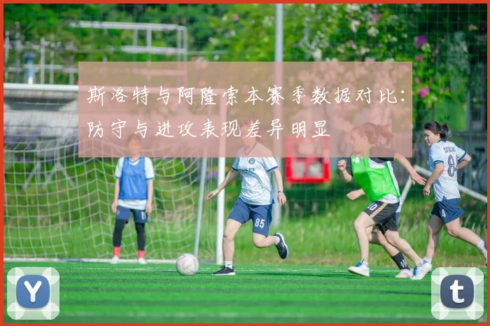 斯洛特与阿隆索本赛季数据对比：防守与进攻表现差异明显