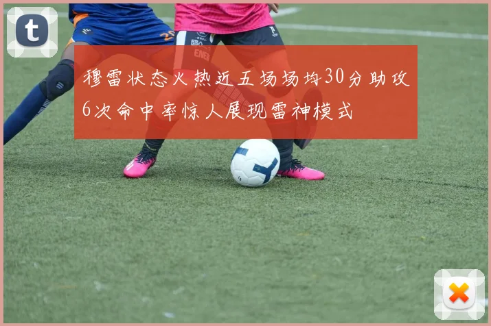 穆雷状态火热近五场场均30分助攻6次命中率惊人展现雷神模式